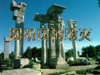 《圆明园的毁灭》课件