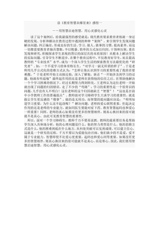 读《教育智慧……》用智慧启迪智慧