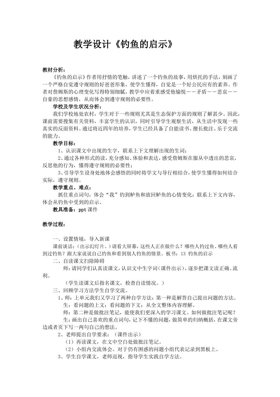 教学设计《钓鱼的启示》_第1页