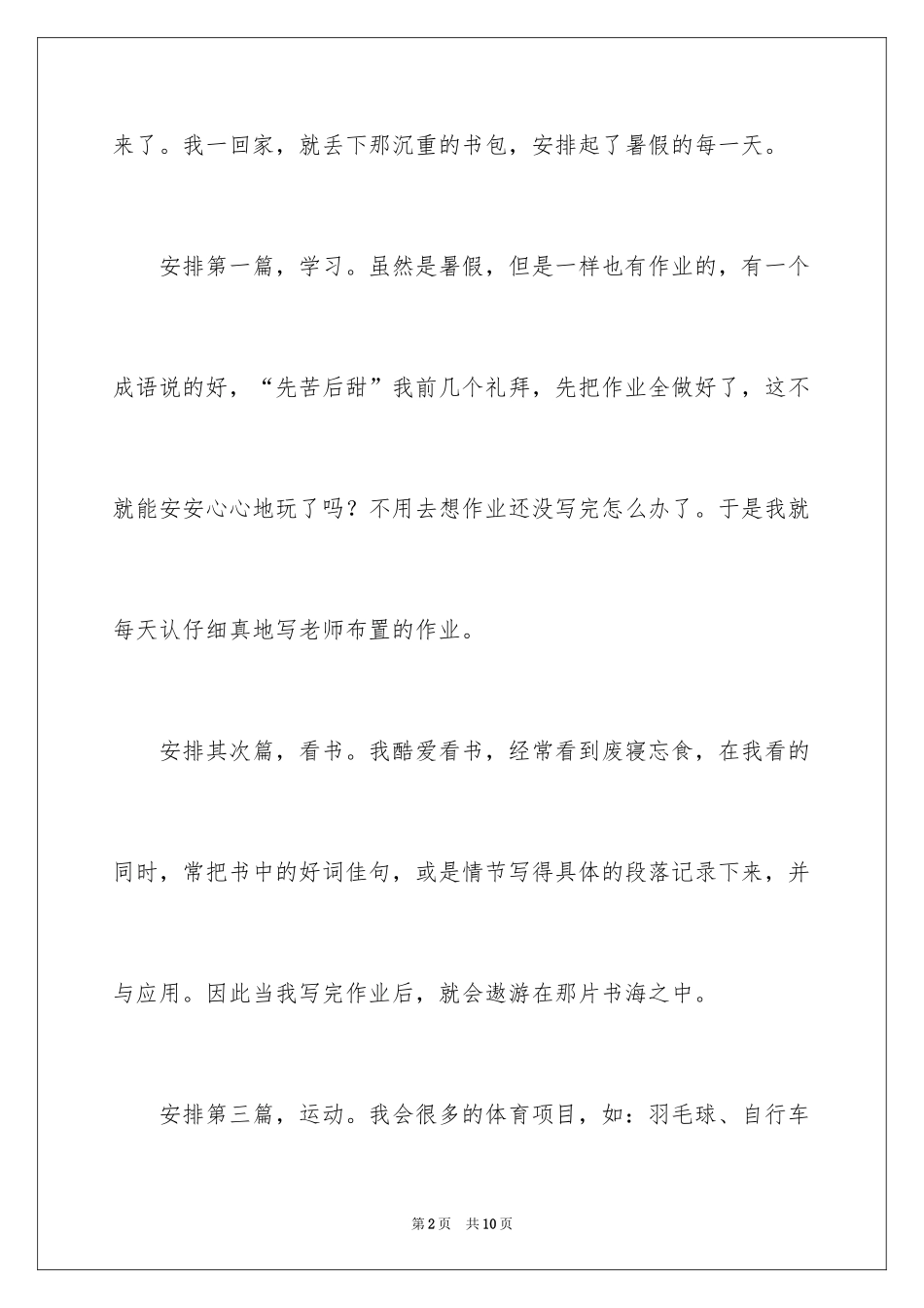 2024周记初中暑假_8_第2页