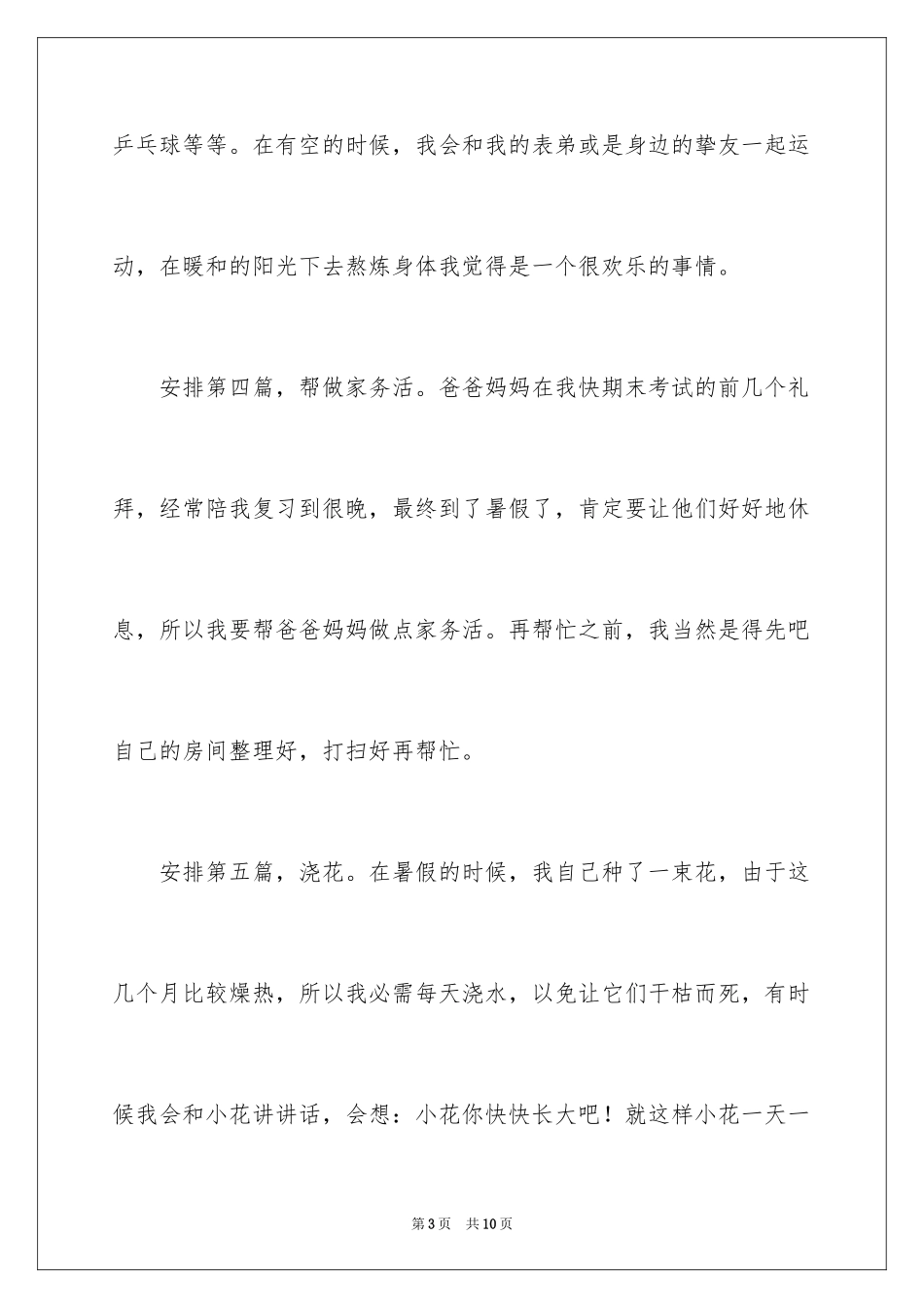 2024周记初中暑假_8_第3页