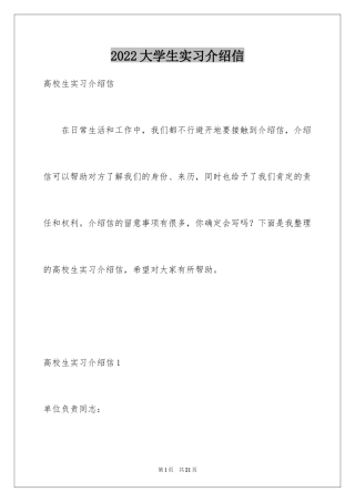 2024大学生实习介绍信_18