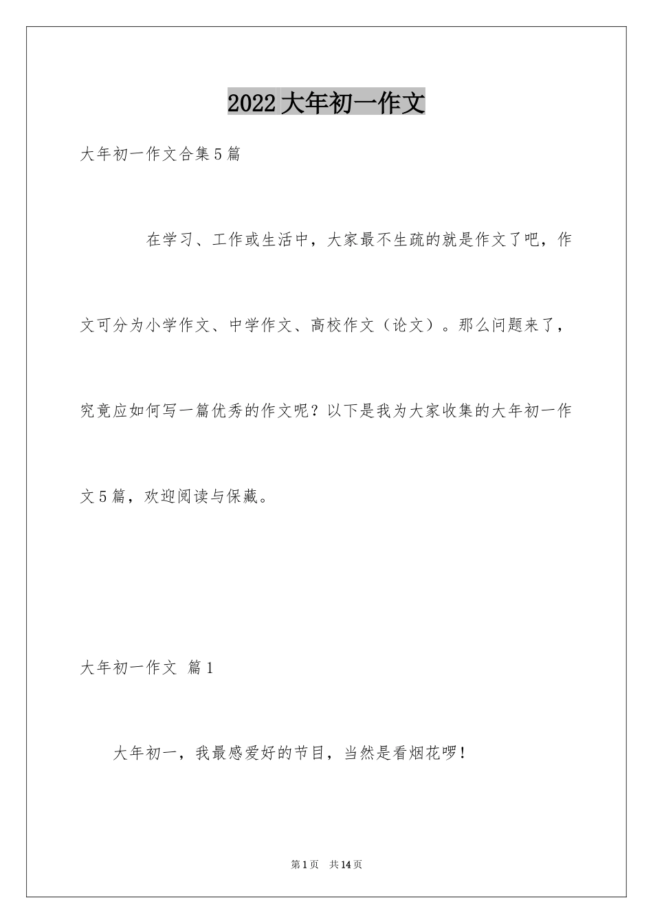 2024大年初一作文_126_第1页
