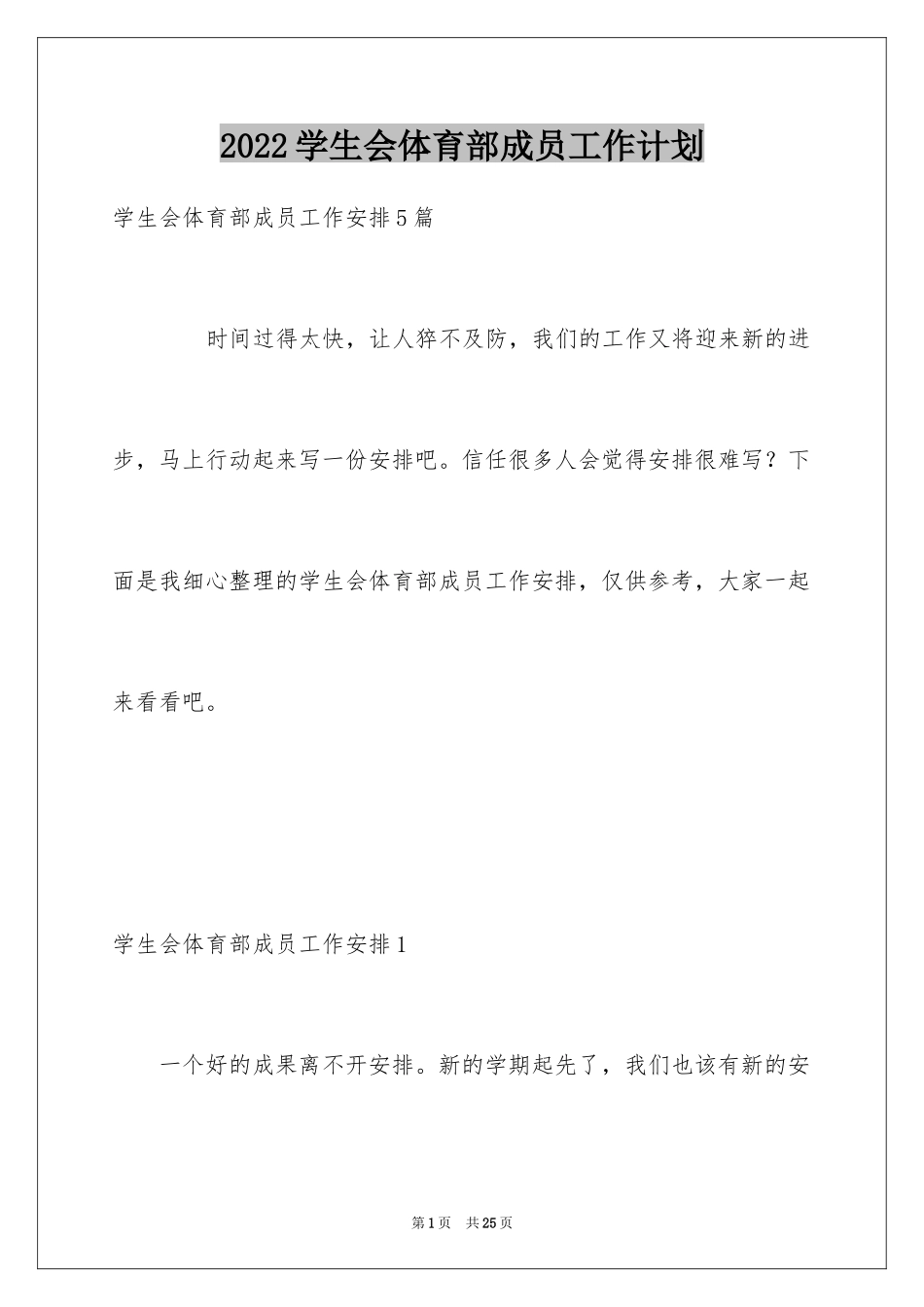 2024学生会体育部成员工作计划_第1页