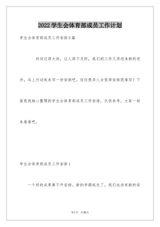 2024学生会体育部成员工作计划