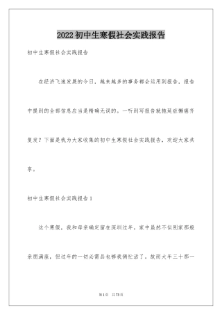 2024初中生寒假社会实践报告_1