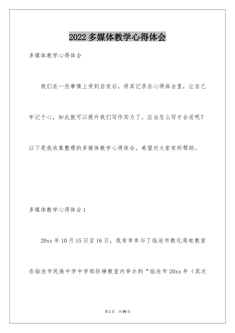 2024多媒体教学心得体会_4_第1页