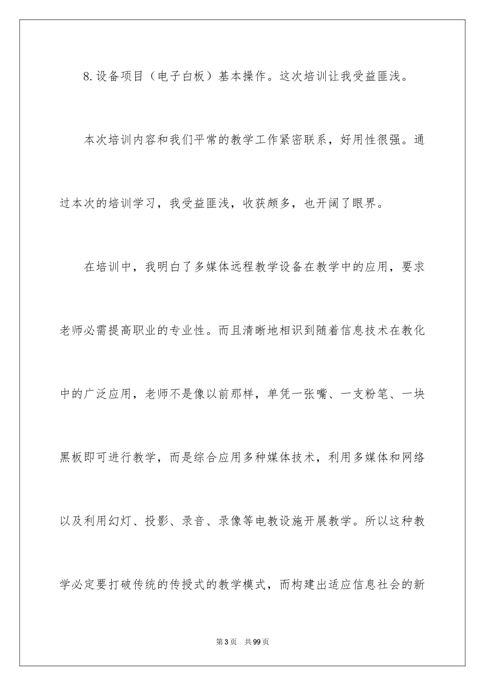 2024多媒体教学心得体会_4_第3页