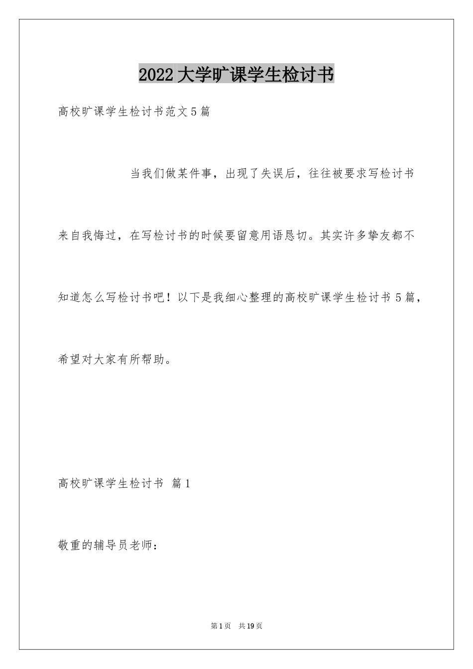 2024大学旷课学生检讨书_10_第1页