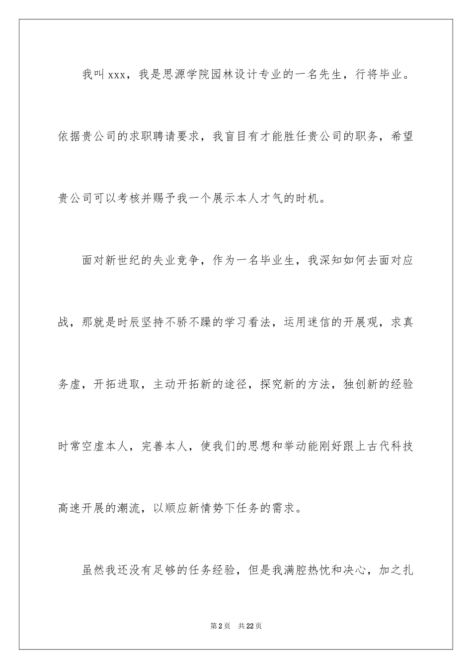 2024园林设计求职信_第2页