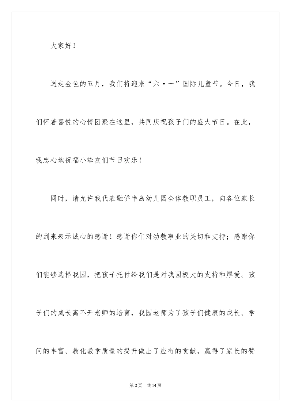 2024园长六一的致辞_1_第2页