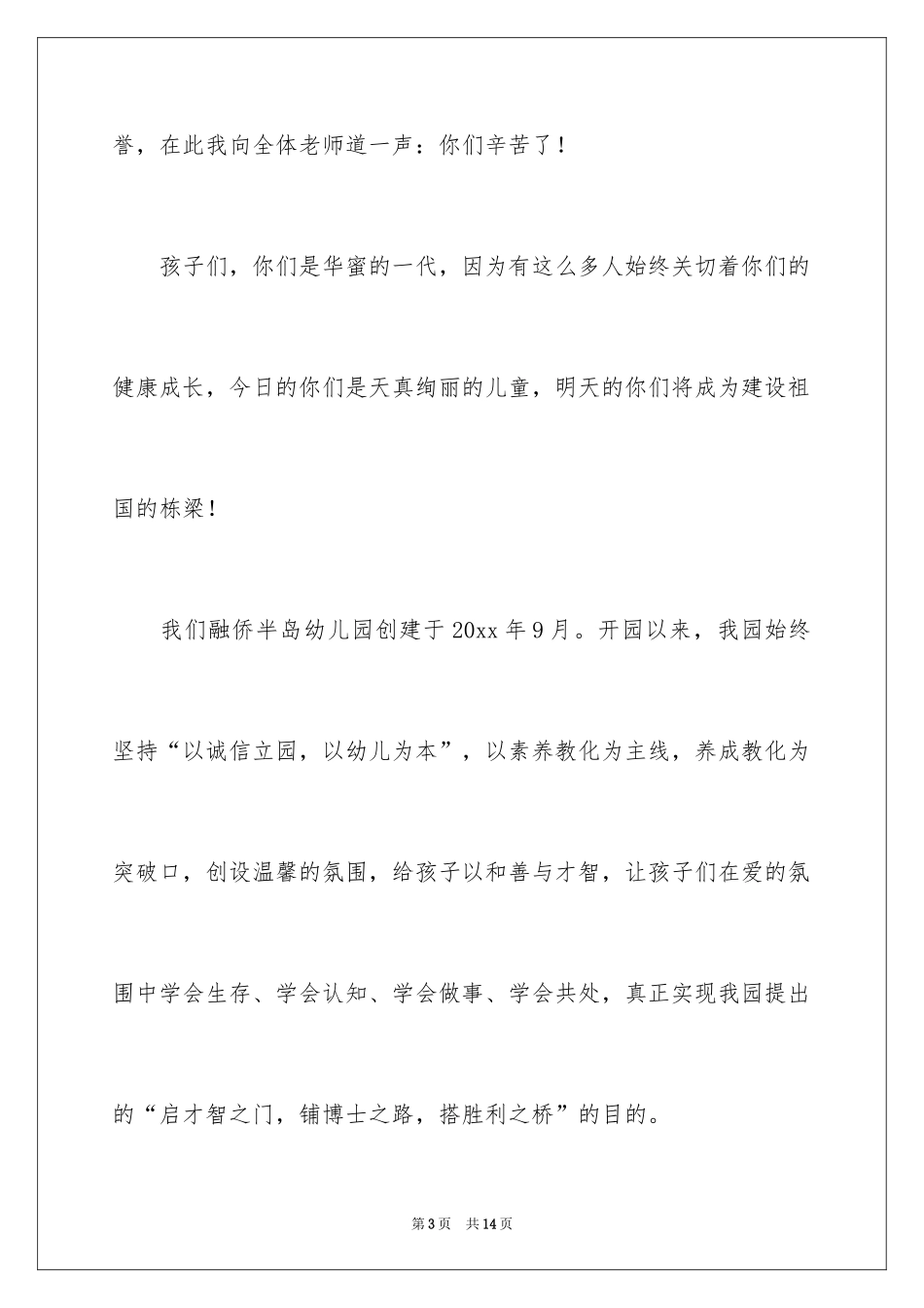 2024园长六一的致辞_1_第3页