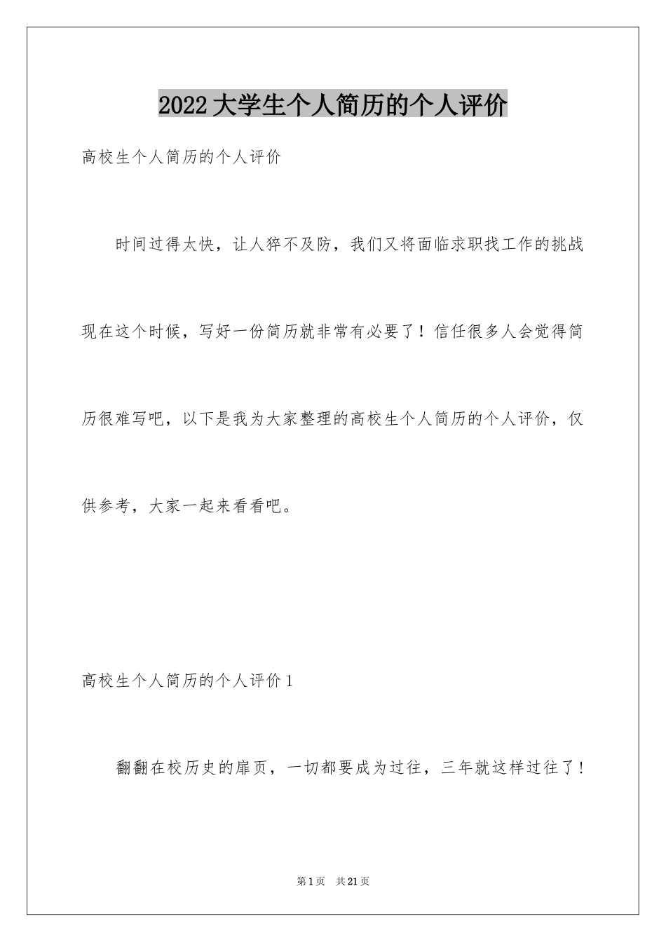 2024大学生个人简历的个人评价_1_第1页