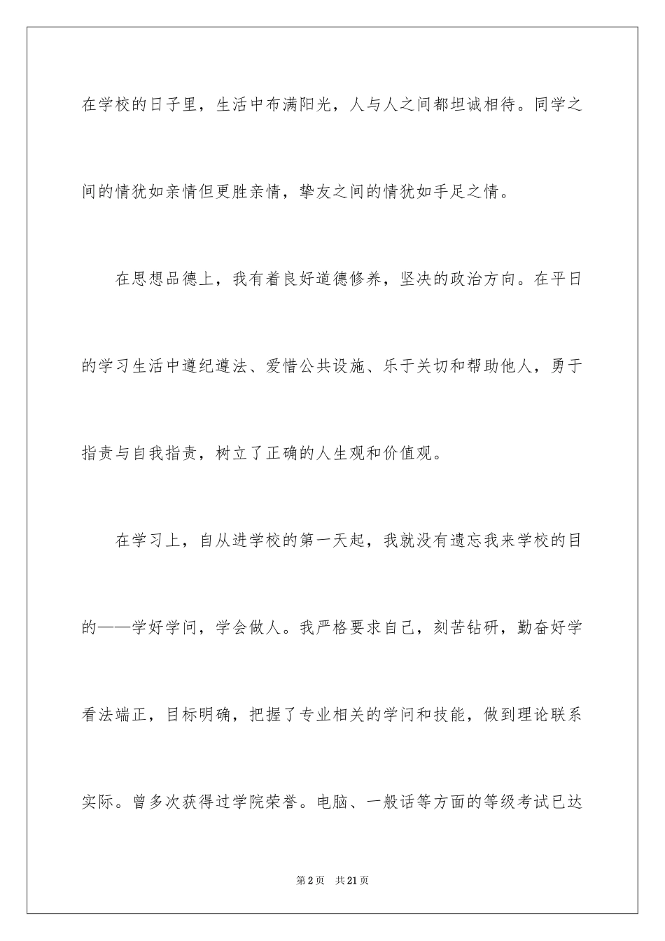 2024大学生个人简历的个人评价_1_第2页