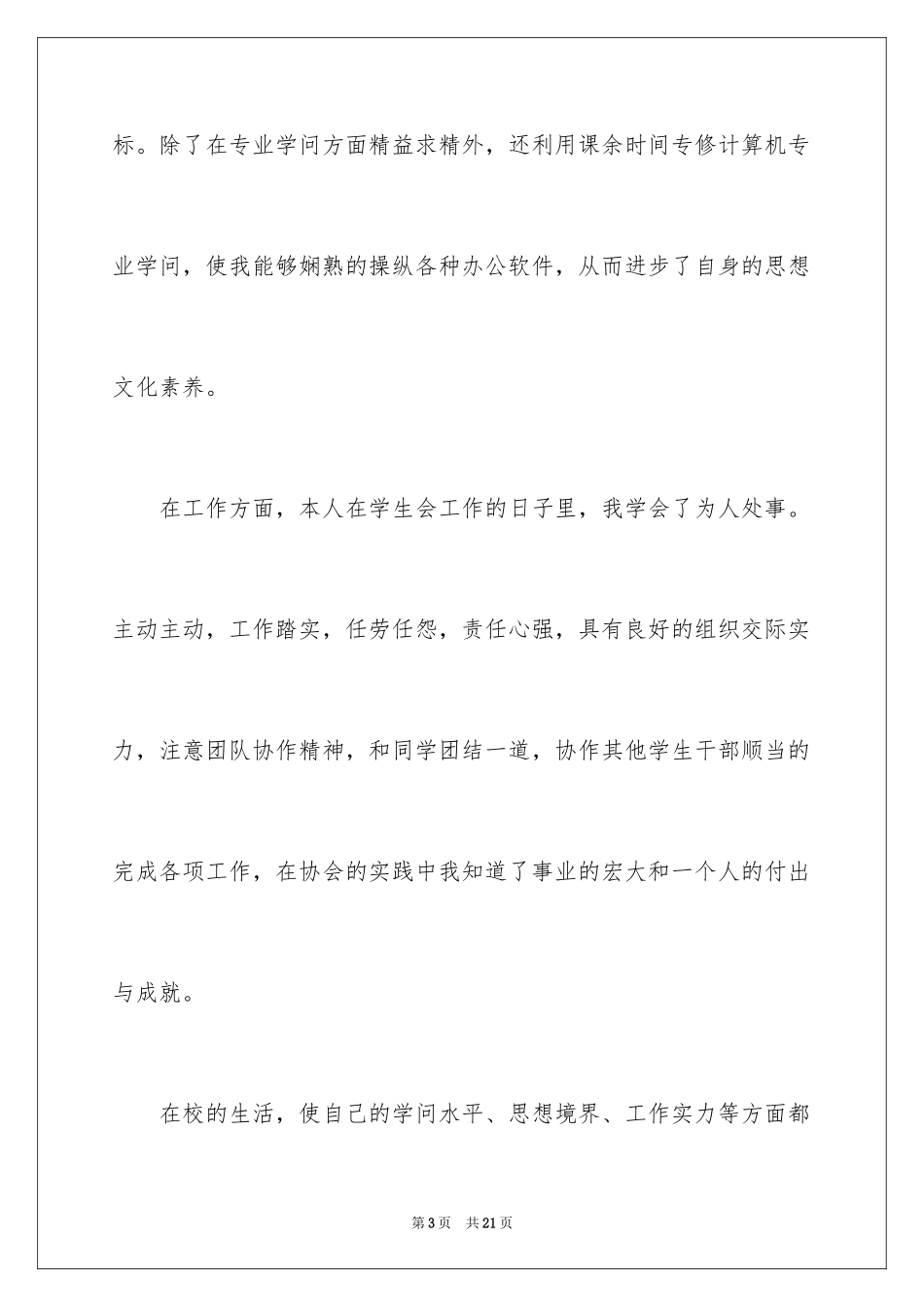 2024大学生个人简历的个人评价_1_第3页