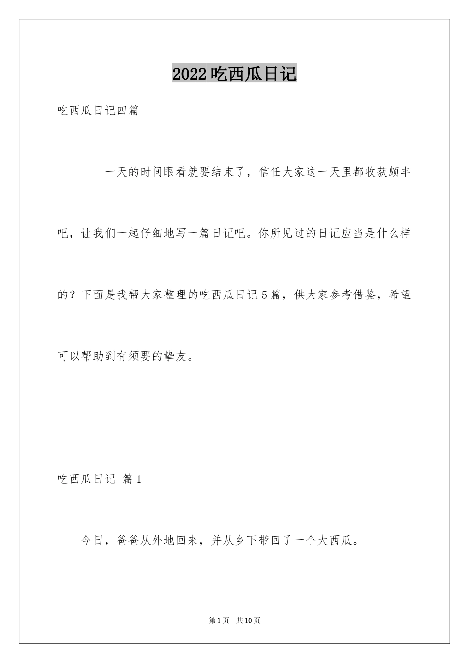 2024吃西瓜日记_第1页