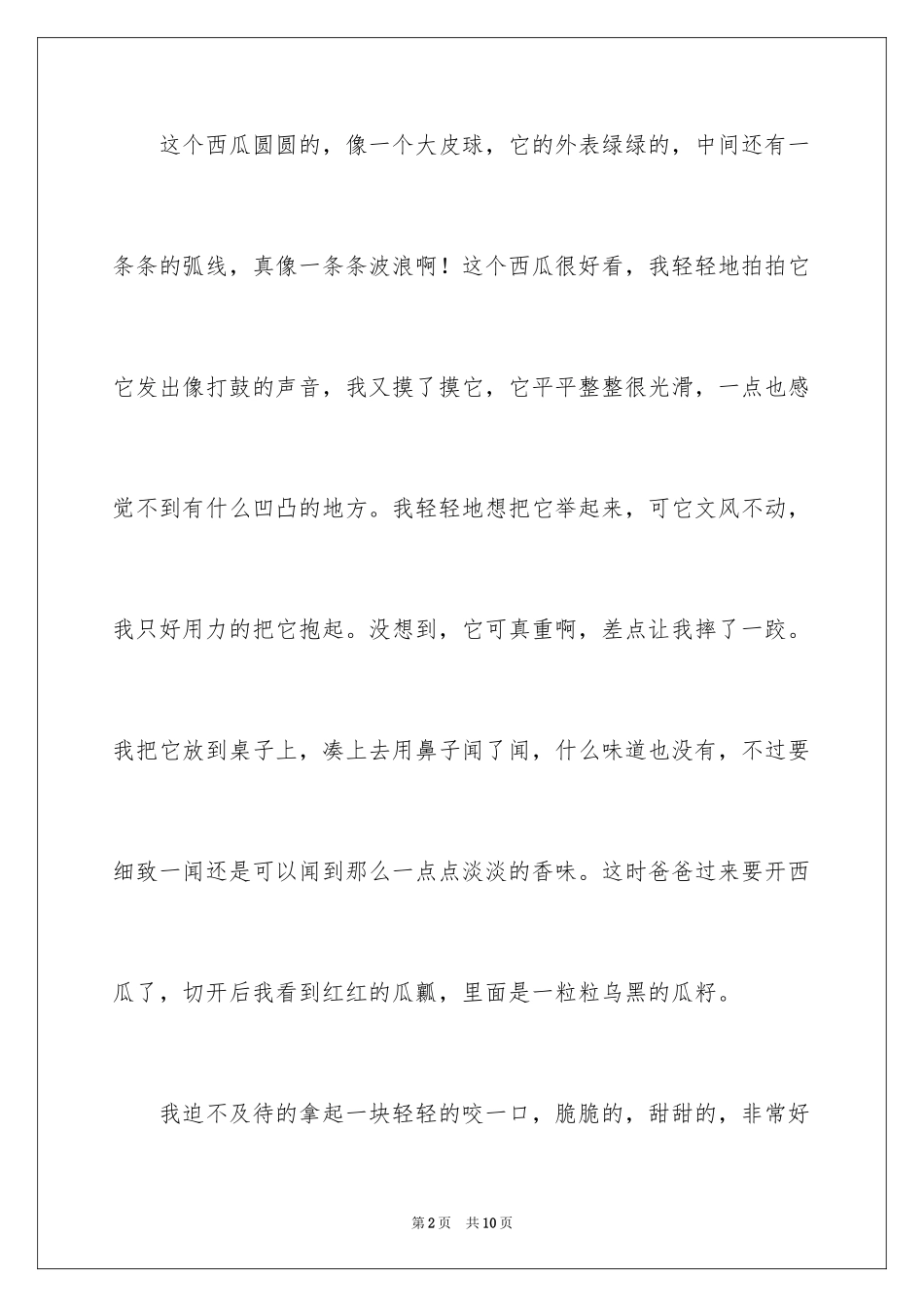 2024吃西瓜日记_第2页