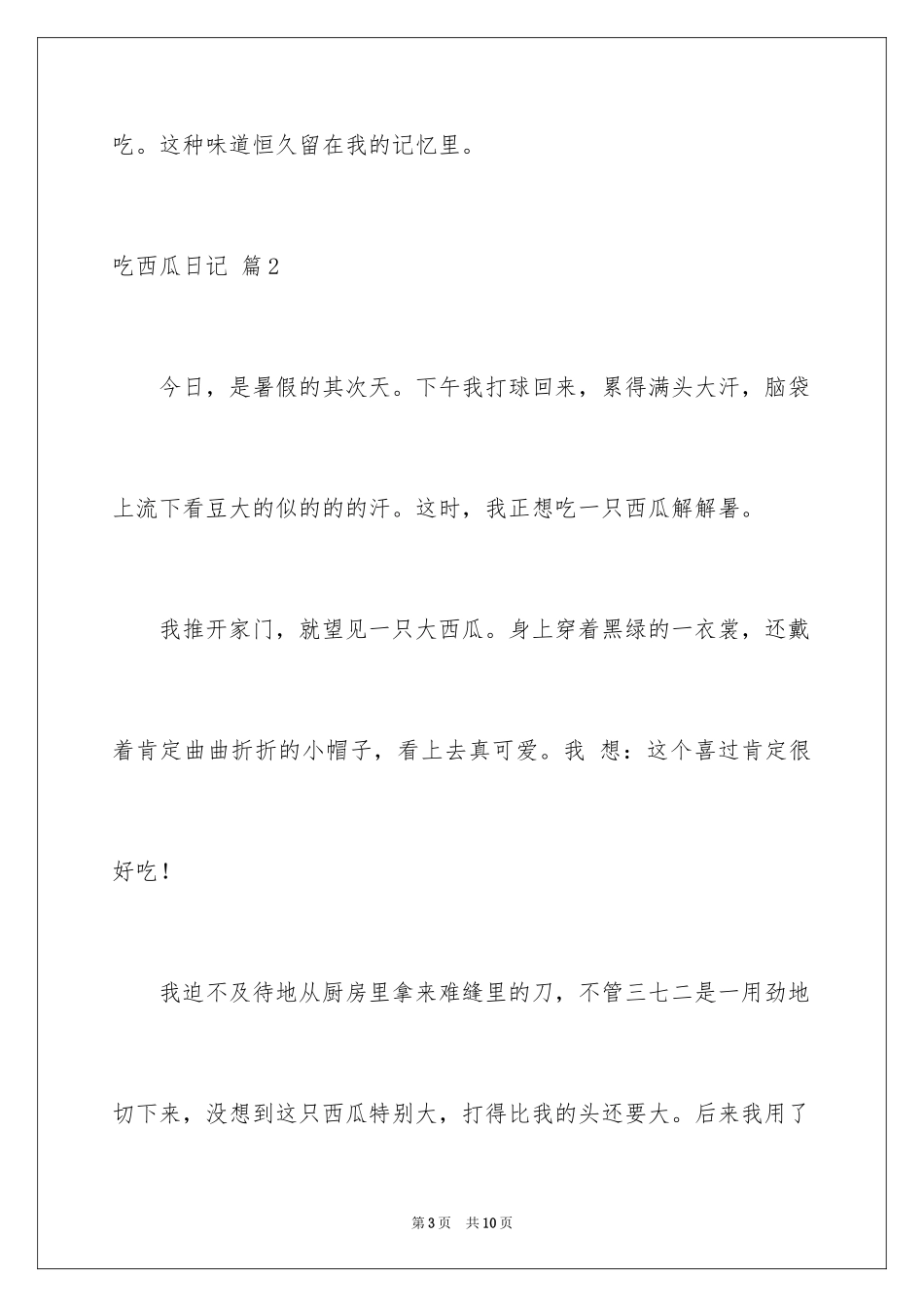 2024吃西瓜日记_第3页