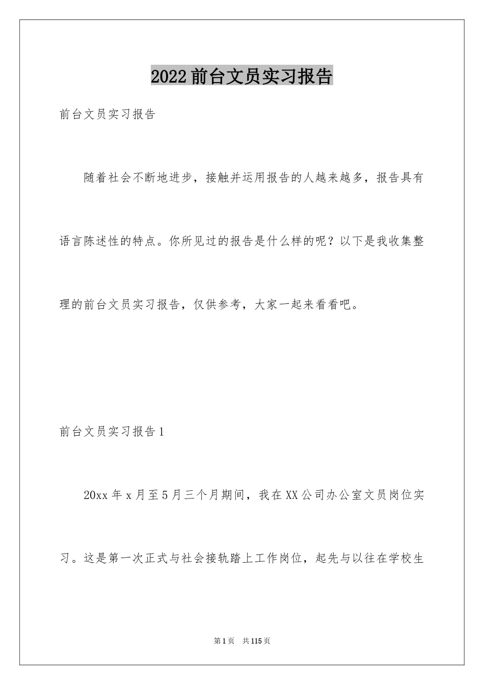 2024前台文员实习报告_4_第1页