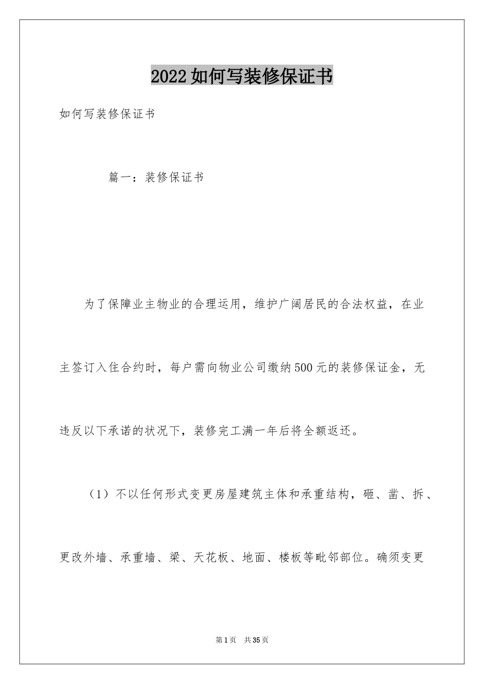 2024如何写装修保证书_第1页