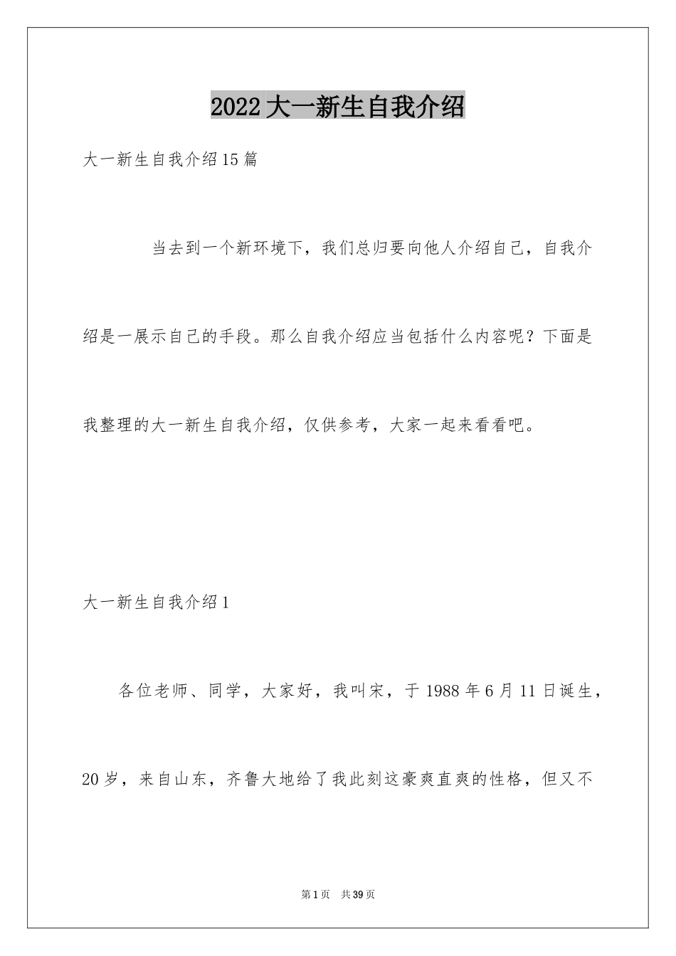 2024大一新生自我介绍_1_第1页