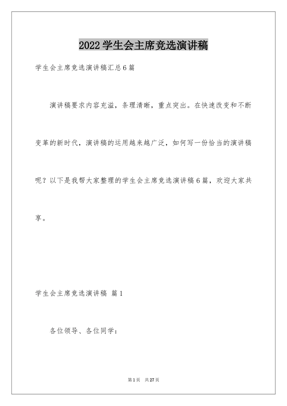 2024学生会主席竞选演讲稿_122_第1页