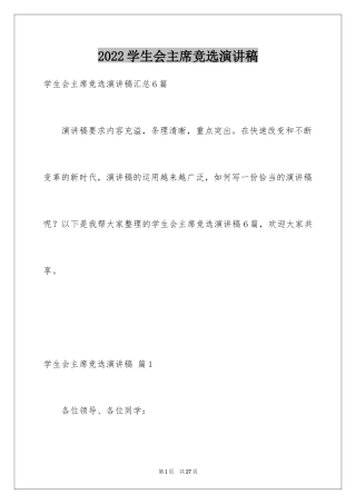 2024学生会主席竞选演讲稿_122