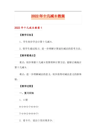 精编2022年十几减8教案