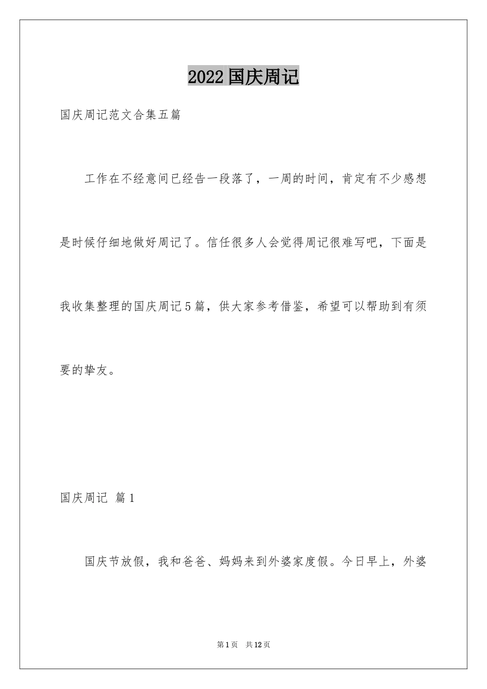 2024国庆周记_140_第1页