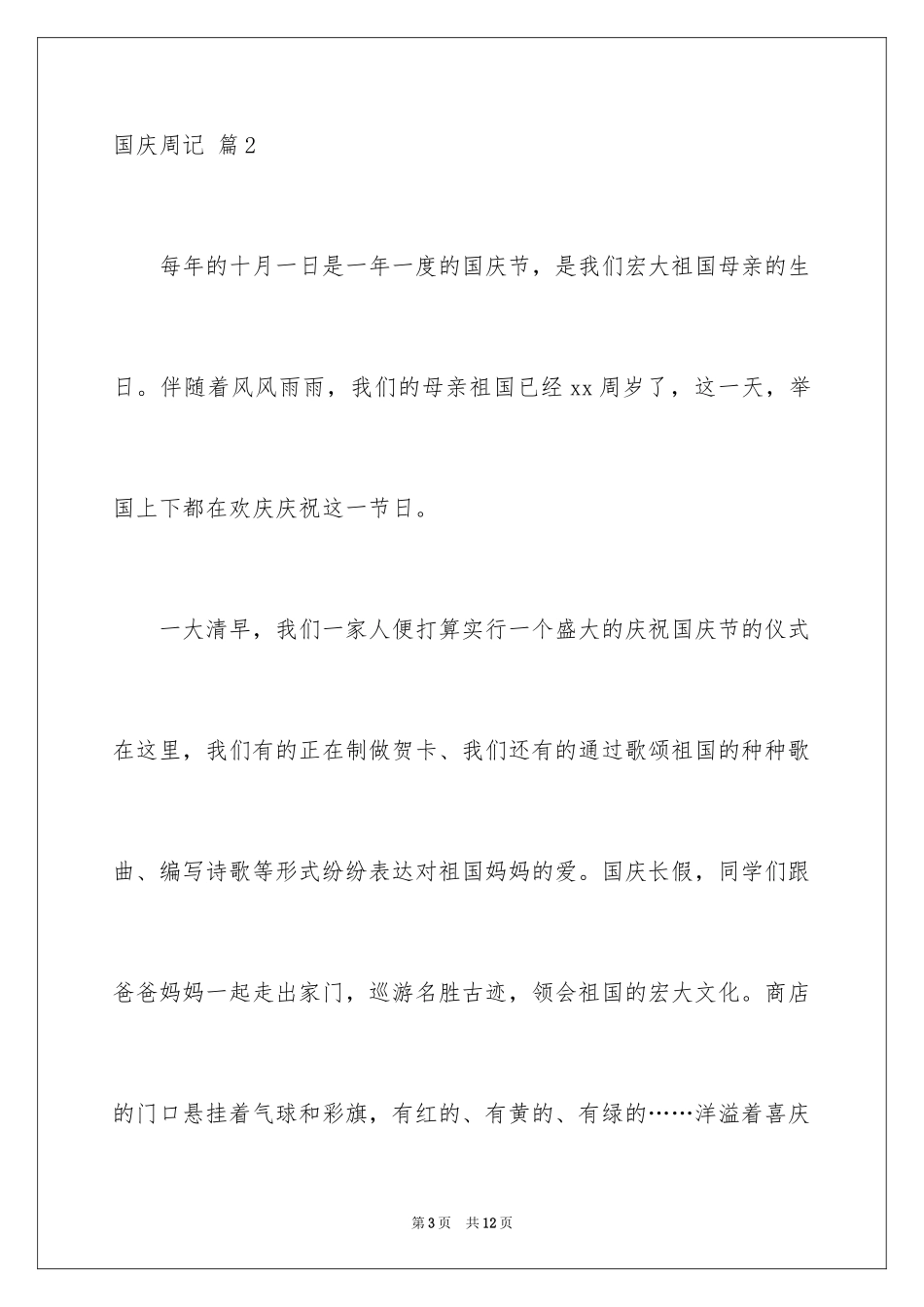 2024国庆周记_140_第3页