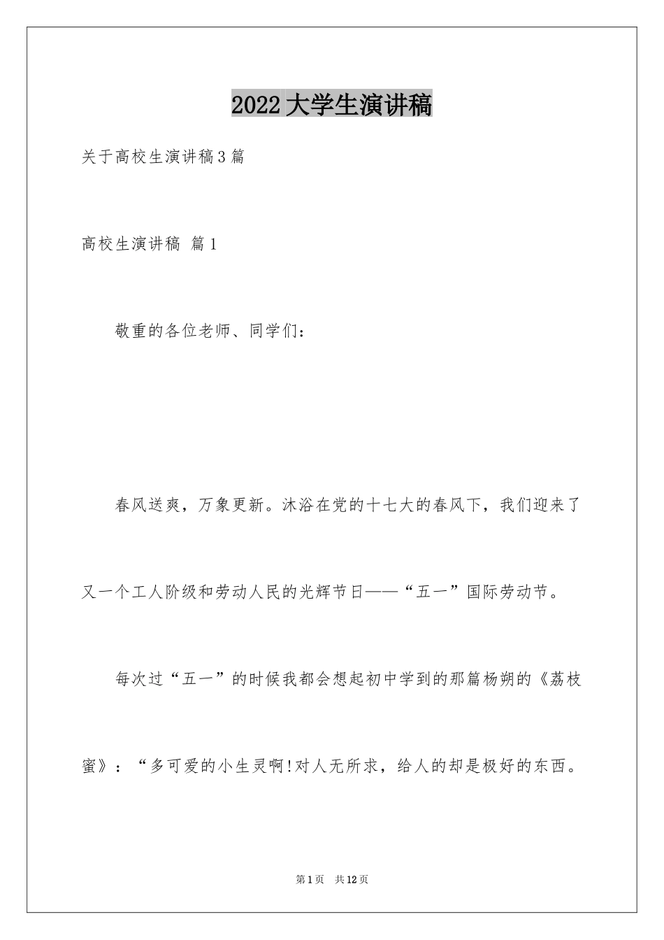 2024大学生演讲稿_1202_第1页