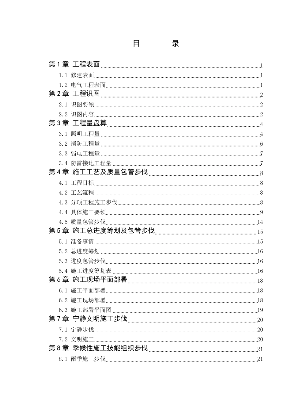 张北办公楼电气工程施工组织设计_第1页