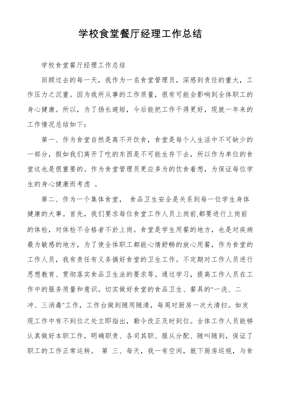 学校食堂餐厅经理工作总结_第1页
