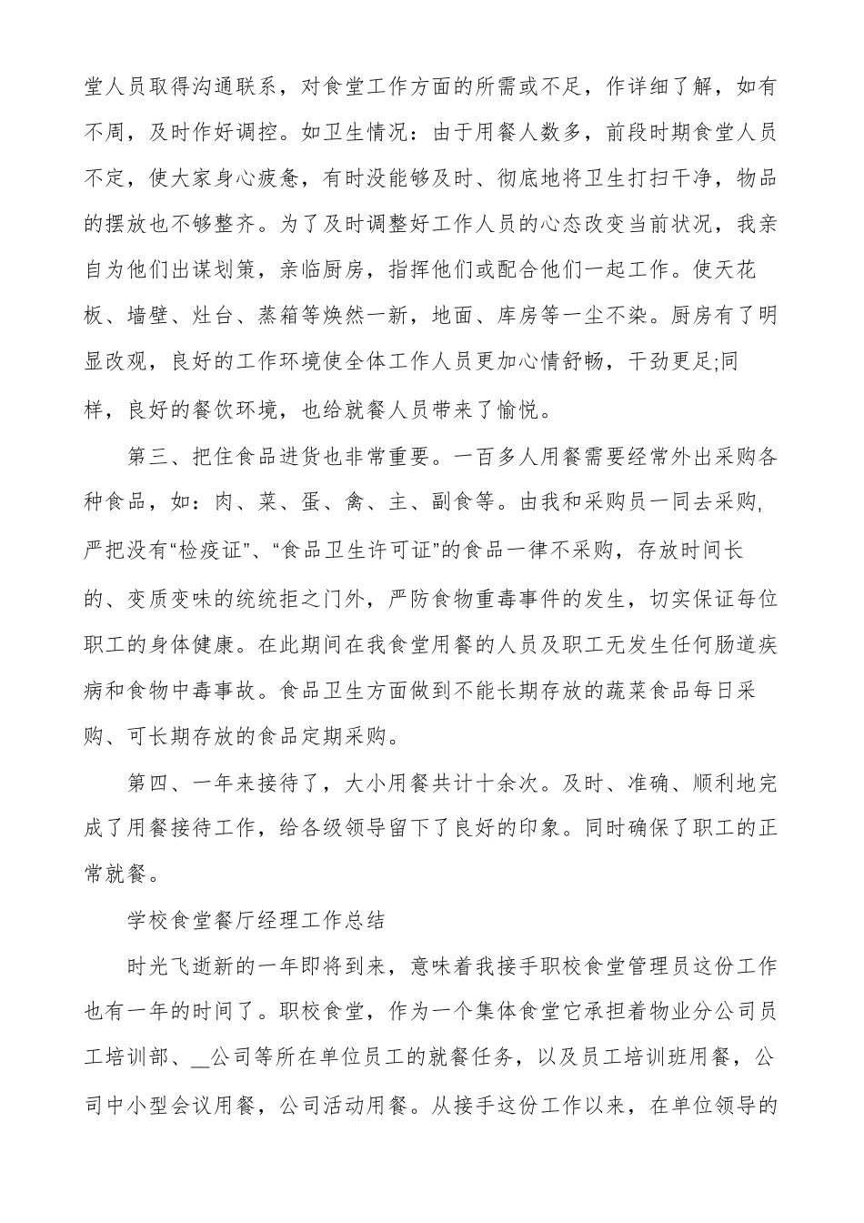 学校食堂餐厅经理工作总结_第2页