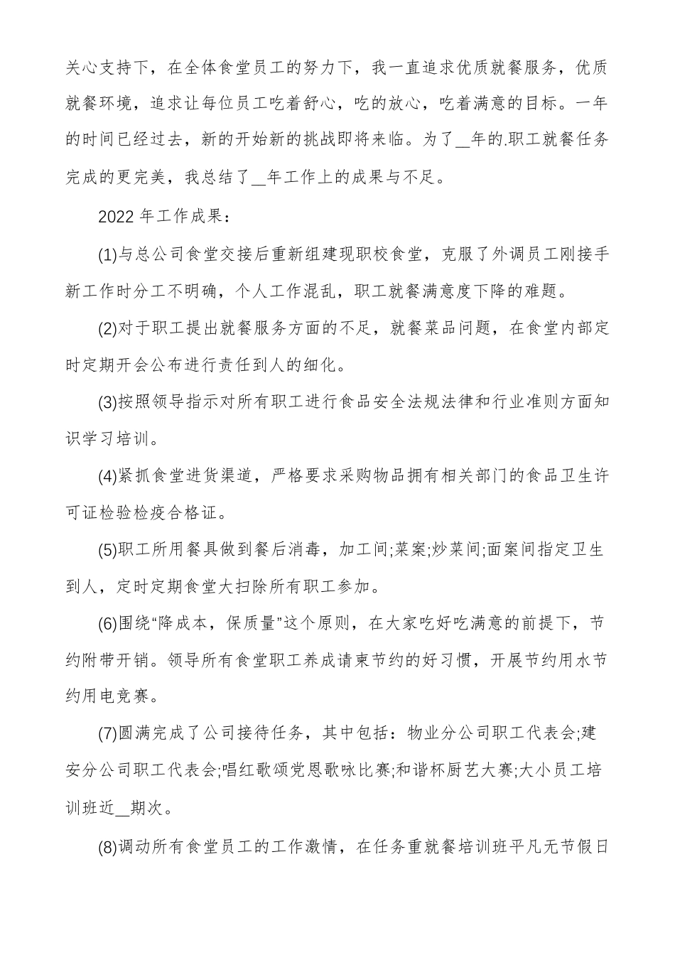 学校食堂餐厅经理工作总结_第3页