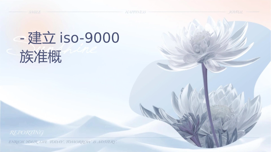 项目一-建立ISO-9000族标准概论课件_第1页