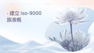 项目一-建立ISO-9000族标准概论课件