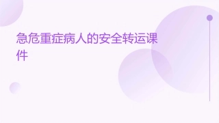 急危重症病人的安全转运课件