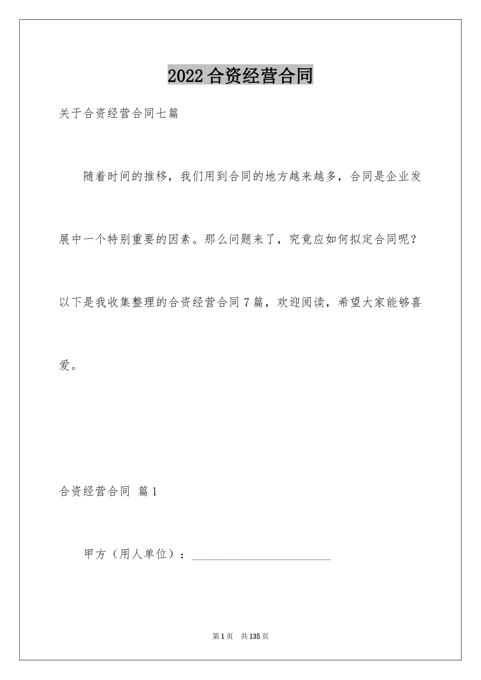 2024合资经营合同_83_第1页
