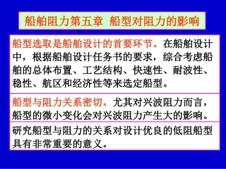 船舶阻力第5章 船型对阻力的影响