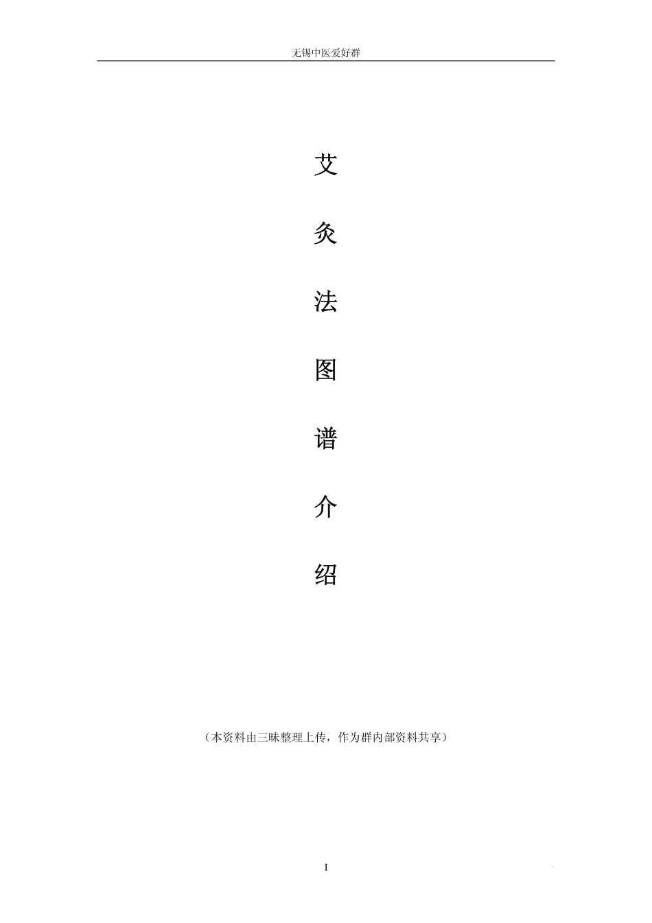 艾灸法图谱介绍_第1页