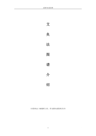 艾灸法图谱介绍