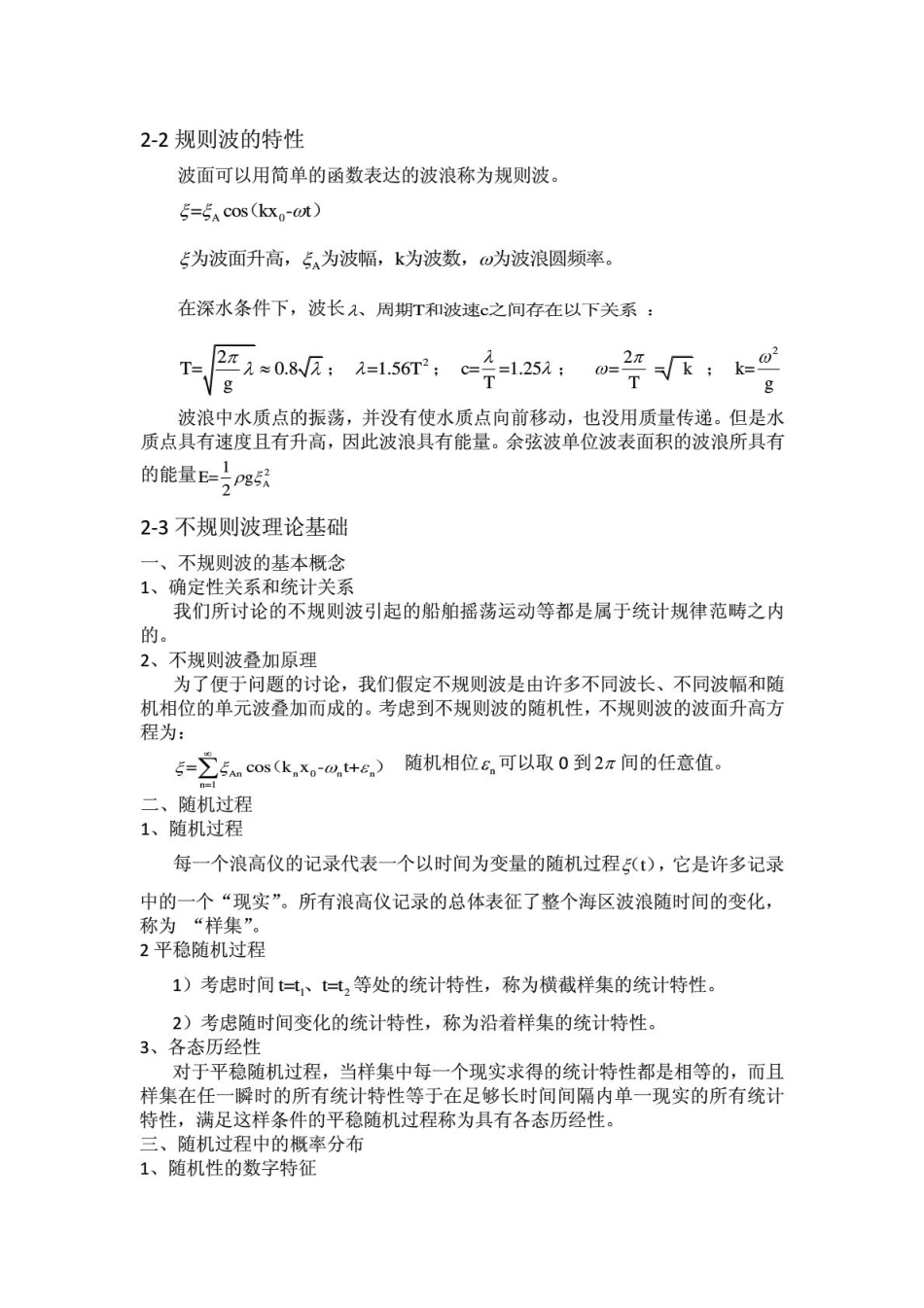 船舶耐波性总结 很详细_第2页