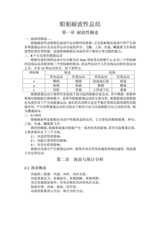 船舶耐波性总结 很详细