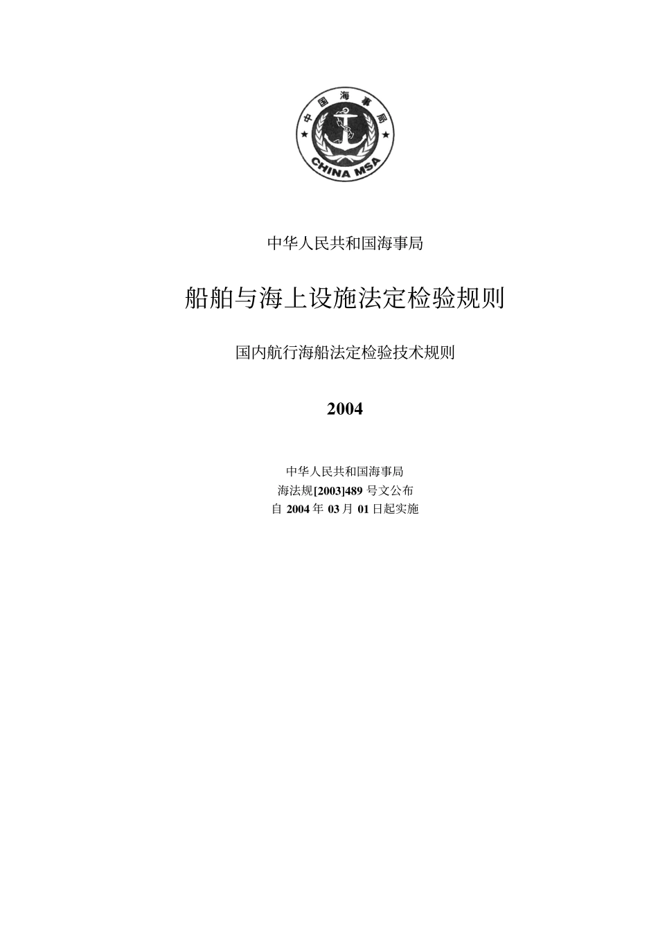 船舶与海上设施法定检验规则_第1页
