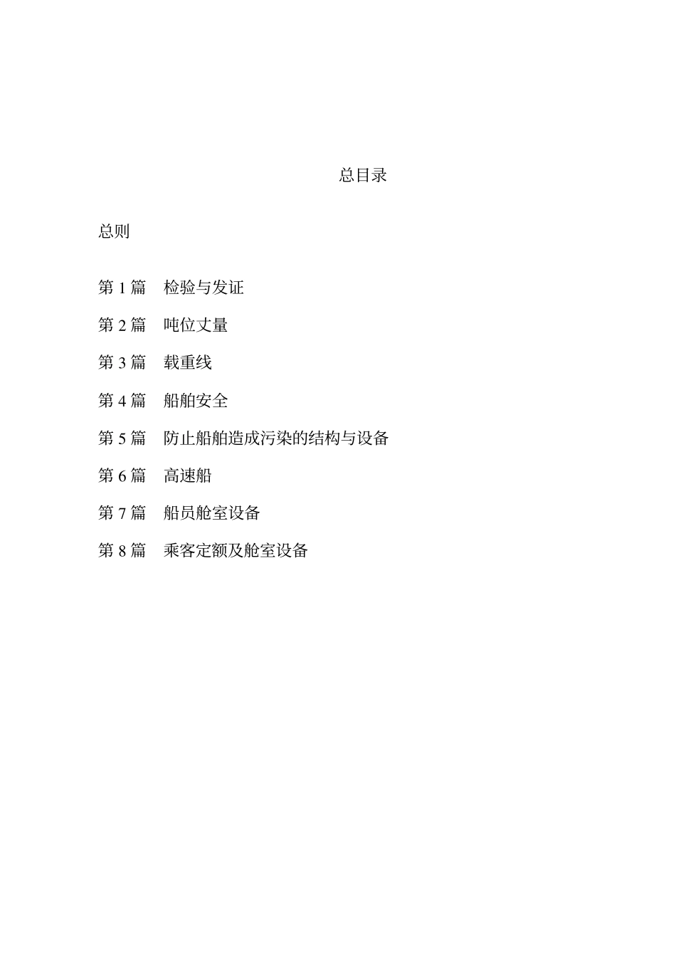 船舶与海上设施法定检验规则_第2页