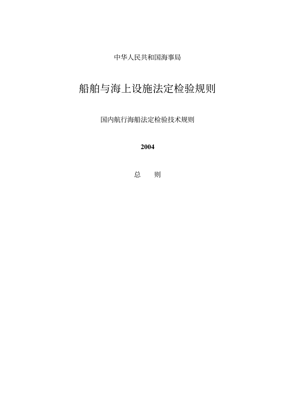 船舶与海上设施法定检验规则_第3页
