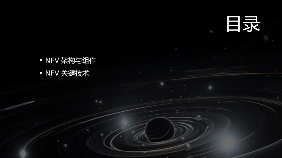 网络功能虚拟化NFV课件_第2页