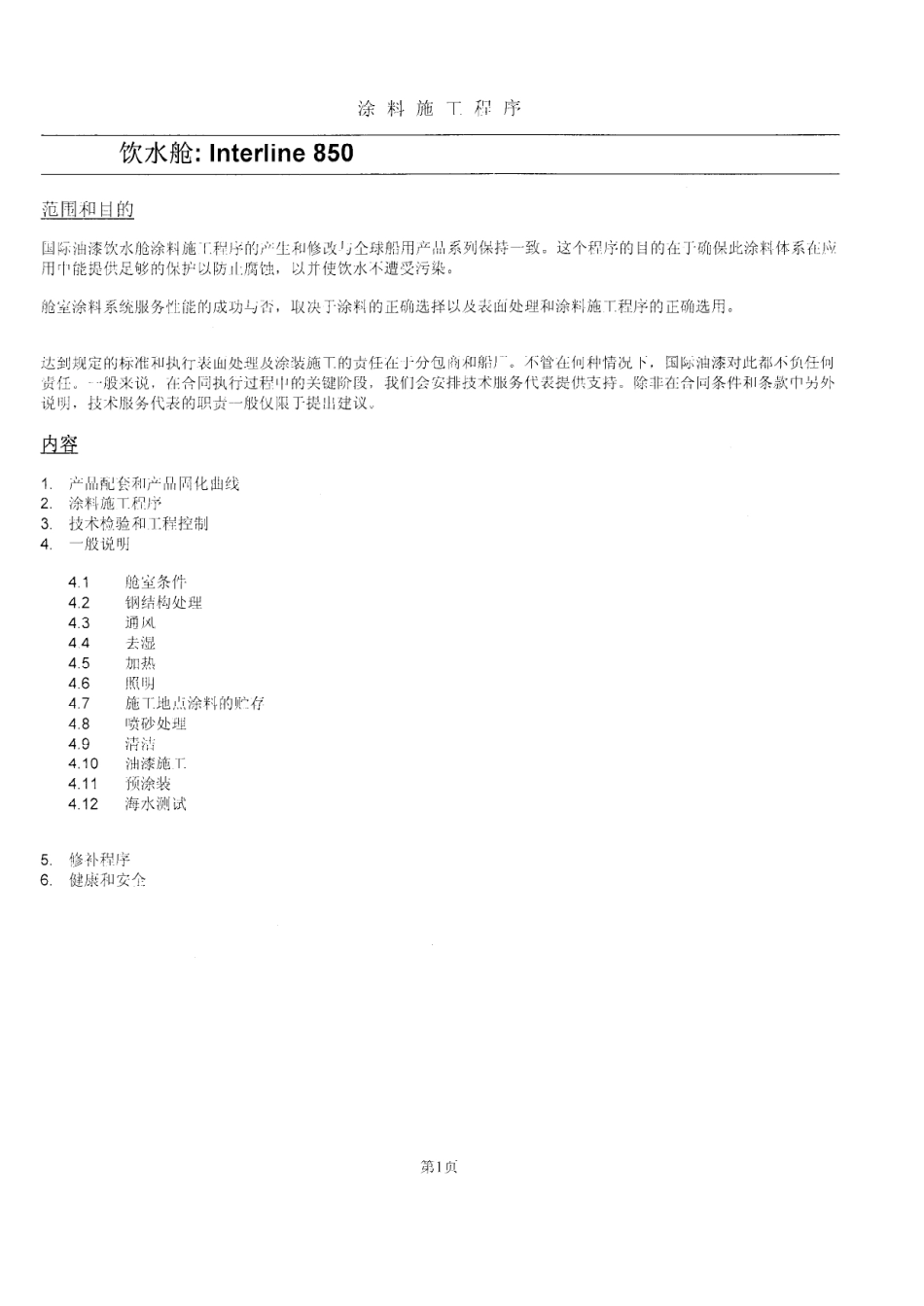 船舶淡水舱(饮水)涂装工艺_第1页