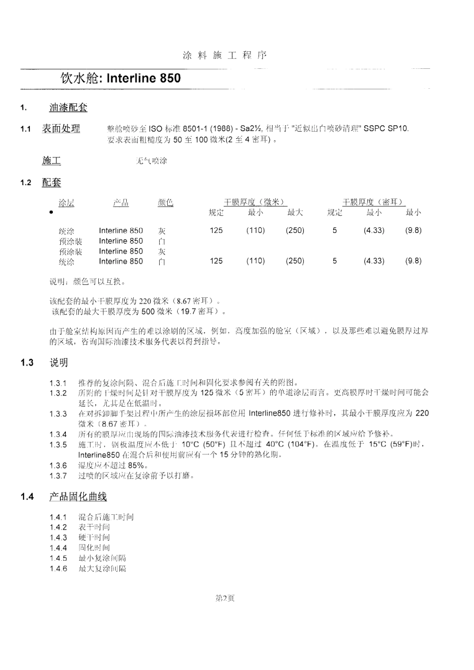 船舶淡水舱(饮水)涂装工艺_第2页